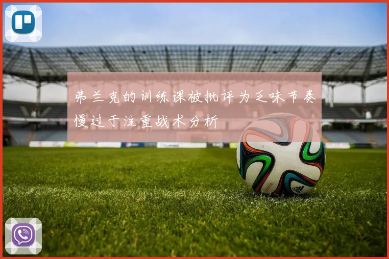 弗兰克的训练课被批评为乏味节奏慢过于注重战术分析