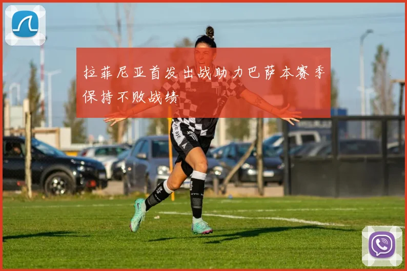 拉菲尼亚首发出战助力巴萨本赛季保持不败战绩