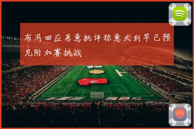布冯回应恶意批评称意大利早已预见附加赛挑战