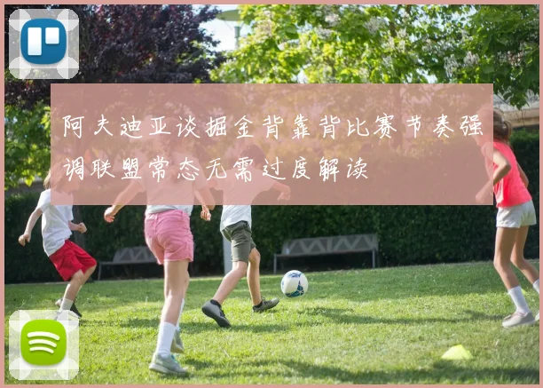 阿夫迪亚谈掘金背靠背比赛节奏强调联盟常态无需过度解读