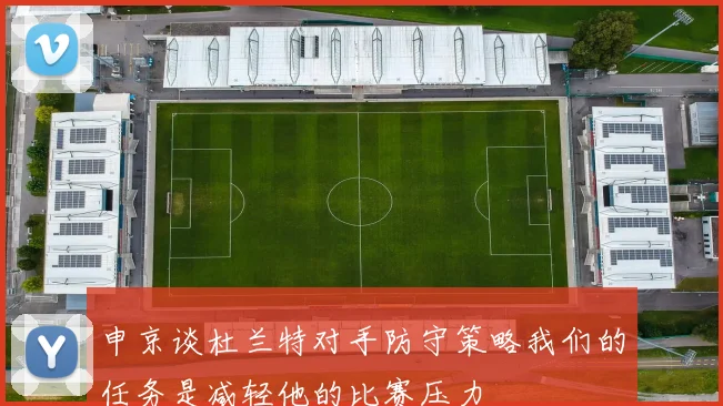申京谈杜兰特对手防守策略我们的任务是减轻他的比赛压力