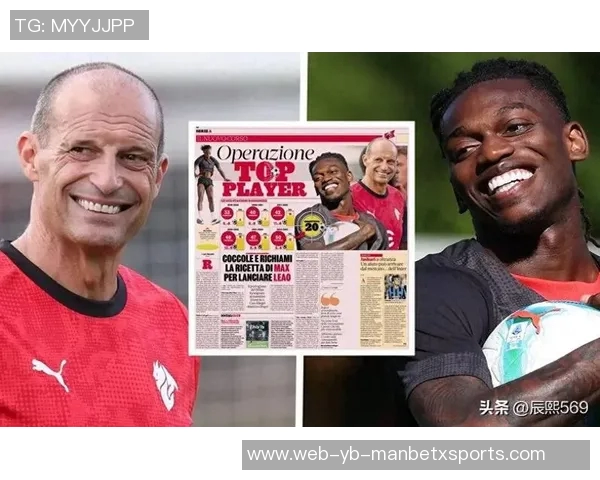 莱奥谈9号位学习经历称赞阿莱格里为赢家曾在米兰夺冠